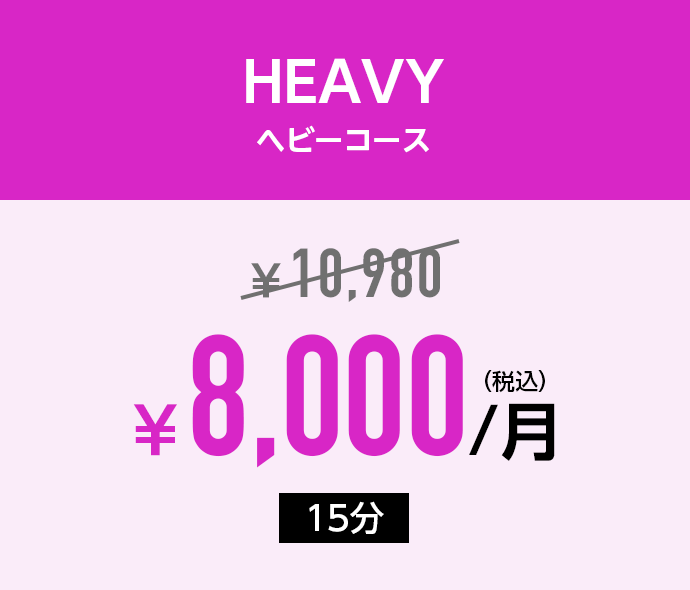 HEAVY ヘビーコース:¥9,500→¥7,500/月(税込)「15分」
