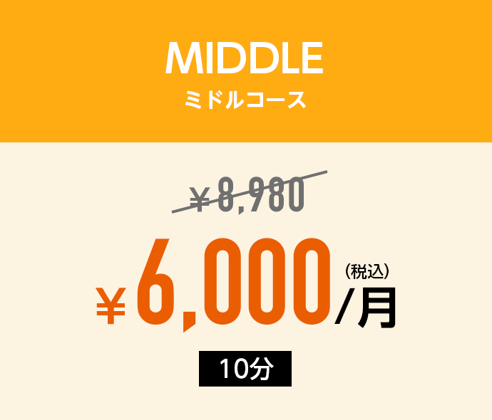 MIDDLE ミドルコース:¥7,500→¥5,500/月(税込)「10分」