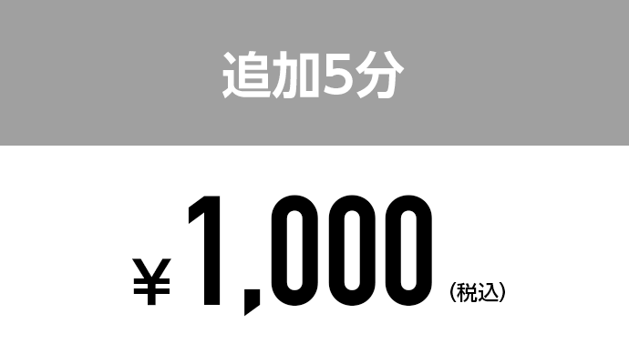 追加5分:¥1,000(税込)